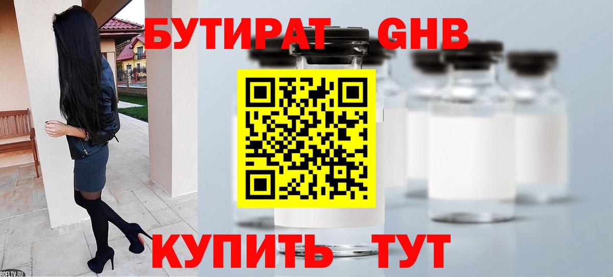 БУТИРАТ BDO Лабинск