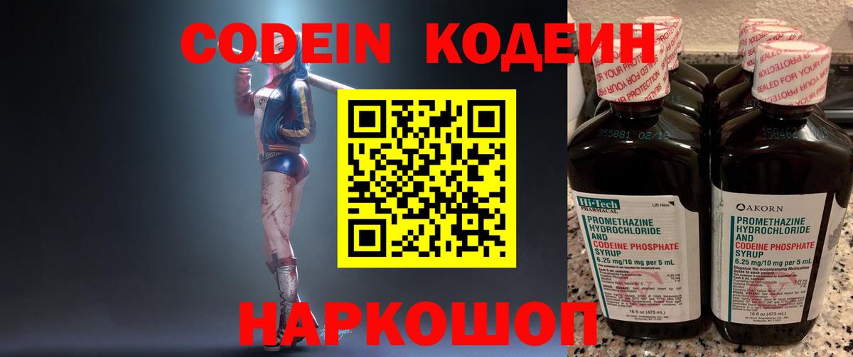 Codein Purple Drank  Кодеин напиток Lean (лин)  Вход с VPN  Лабинск 