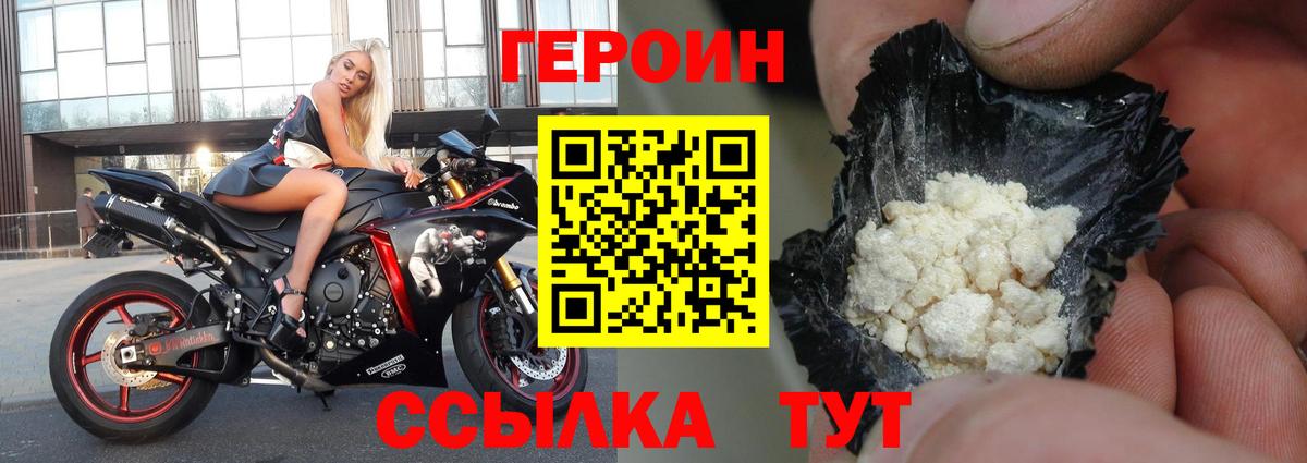 Героин Heroin Лабинск